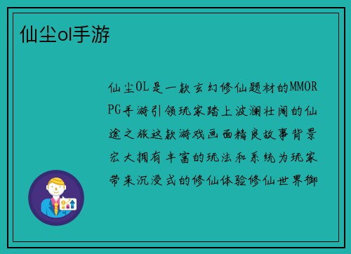仙尘ol手游