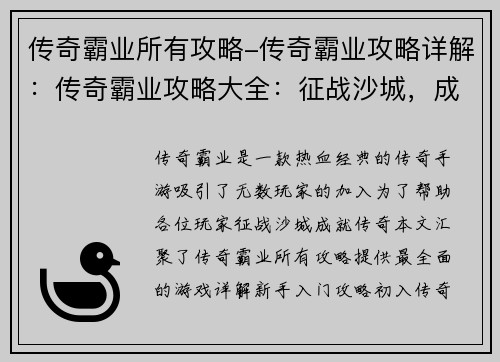 传奇霸业所有攻略-传奇霸业攻略详解：传奇霸业攻略大全：征战沙城，成就传奇