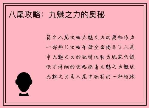八尾攻略：九魅之力的奥秘