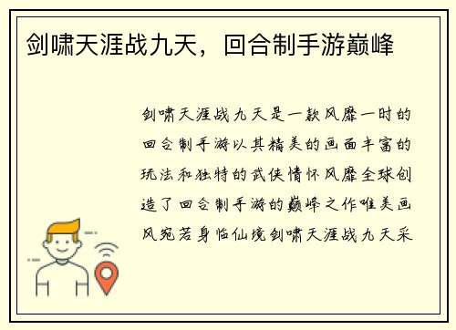 剑啸天涯战九天，回合制手游巅峰
