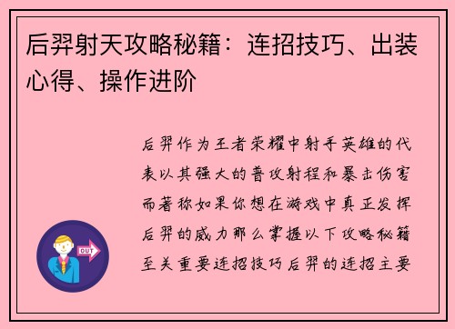 后羿射天攻略秘籍：连招技巧、出装心得、操作进阶