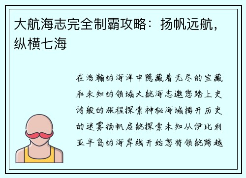 大航海志完全制霸攻略：扬帆远航，纵横七海