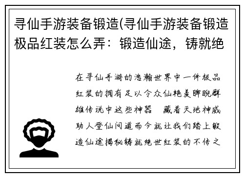 寻仙手游装备锻造(寻仙手游装备锻造极品红装怎么弄：锻造仙途，铸就绝世神器)