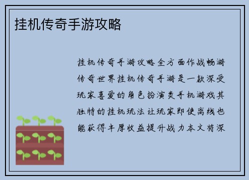 挂机传奇手游攻略
