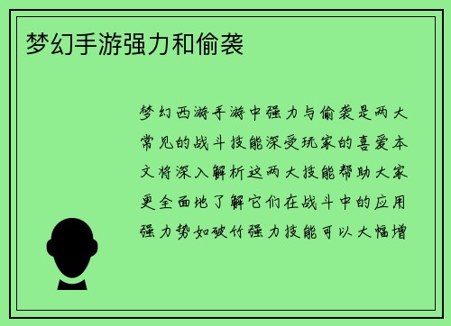 梦幻手游强力和偷袭