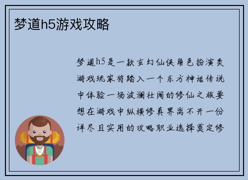 梦道h5游戏攻略
