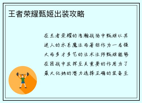 王者荣耀甄姬出装攻略
