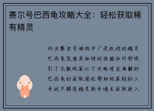 赛尔号巴西龟攻略大全：轻松获取稀有精灵