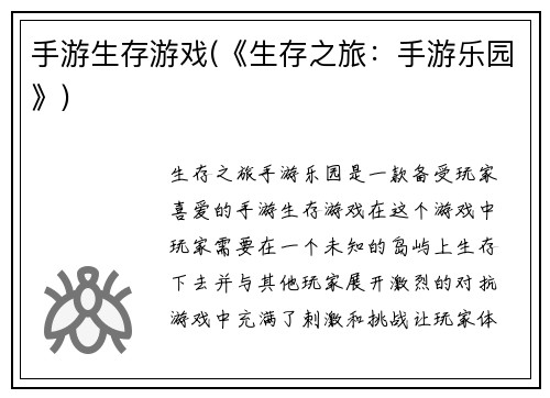 手游生存游戏(《生存之旅：手游乐园》)