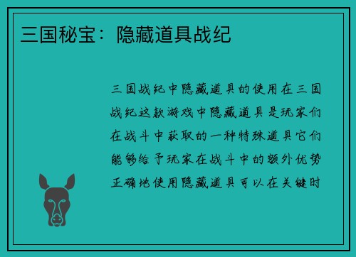 三国秘宝：隐藏道具战纪