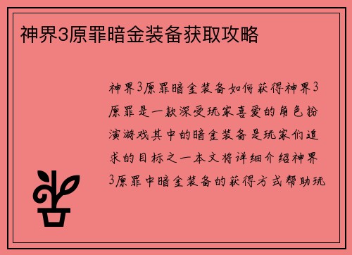 神界3原罪暗金装备获取攻略