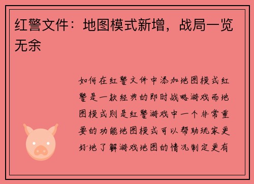 红警文件：地图模式新增，战局一览无余
