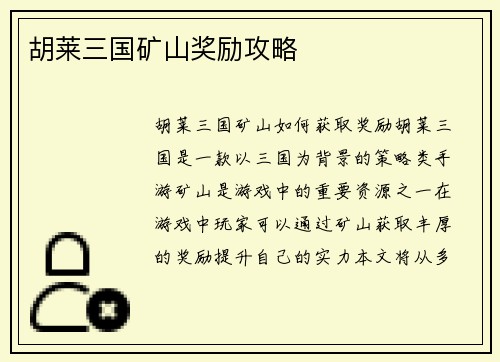胡莱三国矿山奖励攻略