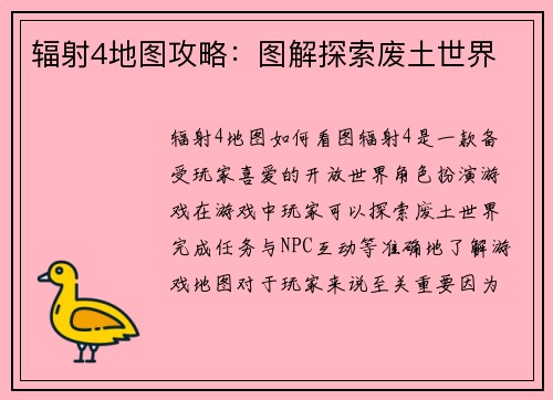 辐射4地图攻略：图解探索废土世界