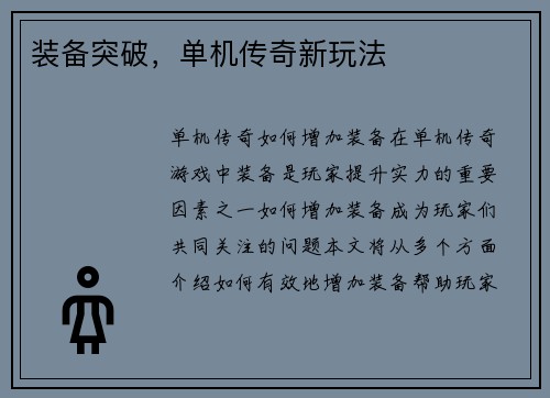 装备突破，单机传奇新玩法