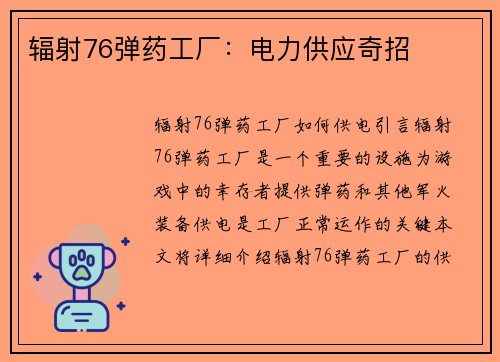 辐射76弹药工厂：电力供应奇招
