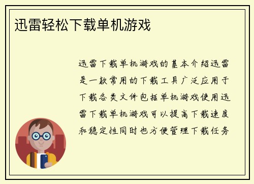 迅雷轻松下载单机游戏