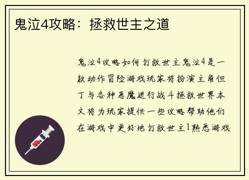 鬼泣4攻略：拯救世主之道