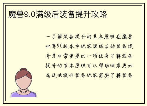 魔兽9.0满级后装备提升攻略