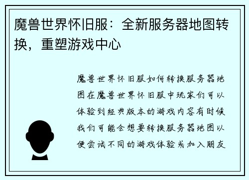 魔兽世界怀旧服：全新服务器地图转换，重塑游戏中心