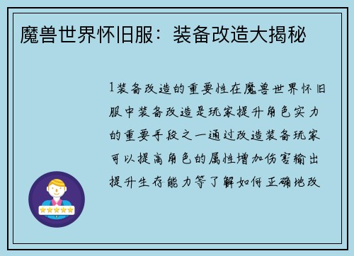 魔兽世界怀旧服：装备改造大揭秘