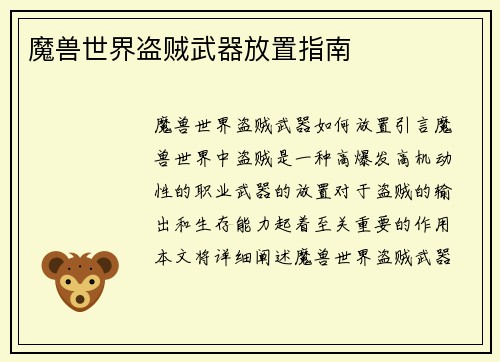 魔兽世界盗贼武器放置指南