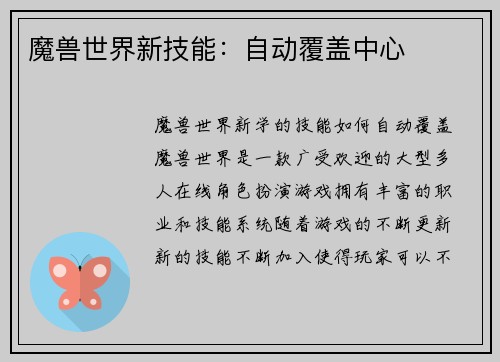 魔兽世界新技能：自动覆盖中心