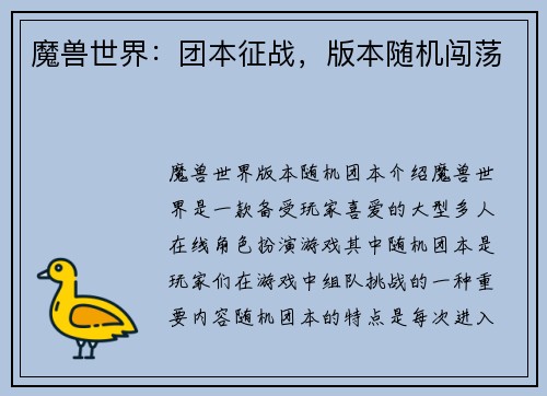 魔兽世界：团本征战，版本随机闯荡