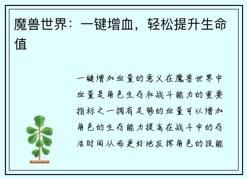 魔兽世界：一键增血，轻松提升生命值