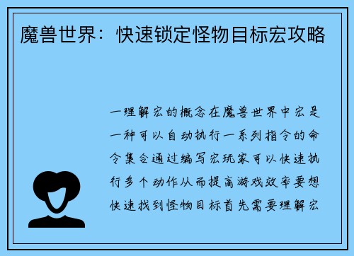 魔兽世界：快速锁定怪物目标宏攻略