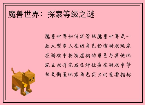 魔兽世界：探索等级之谜