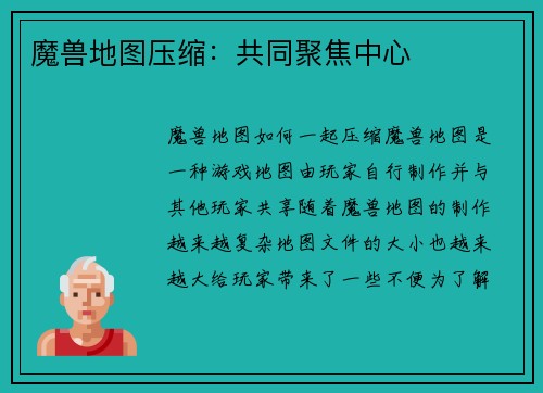 魔兽地图压缩：共同聚焦中心