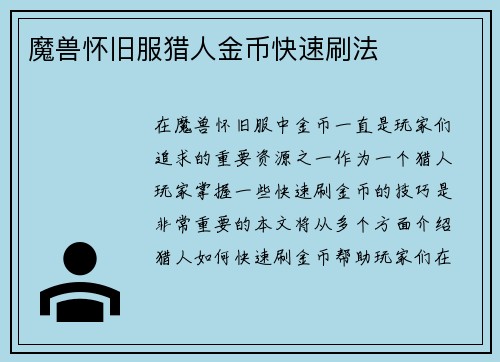 魔兽怀旧服猎人金币快速刷法