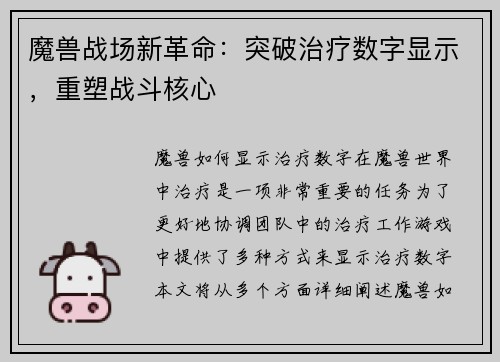 魔兽战场新革命：突破治疗数字显示，重塑战斗核心