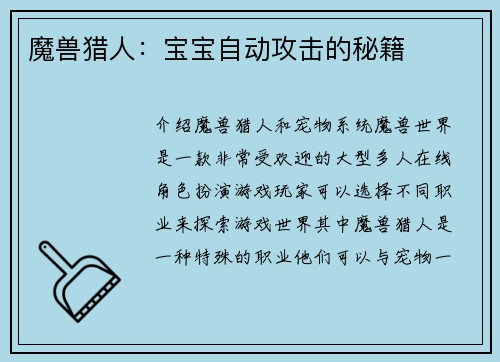 魔兽猎人：宝宝自动攻击的秘籍