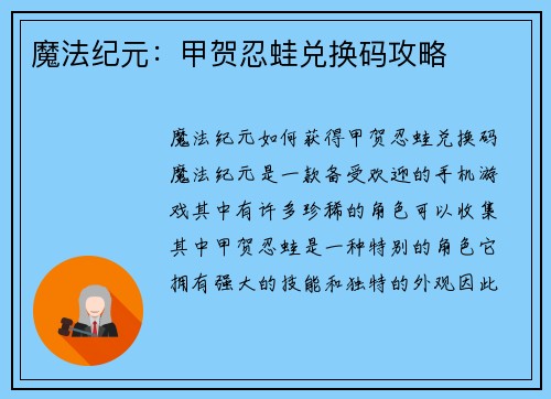 魔法纪元：甲贺忍蛙兑换码攻略
