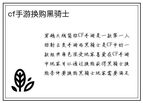 cf手游换购黑骑士