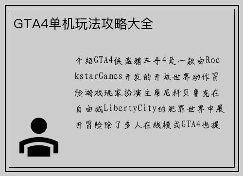 GTA4单机玩法攻略大全