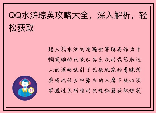 QQ水浒琼英攻略大全，深入解析，轻松获取