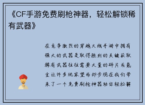 《CF手游免费刷枪神器，轻松解锁稀有武器》