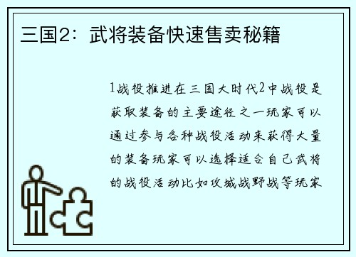 三国2：武将装备快速售卖秘籍