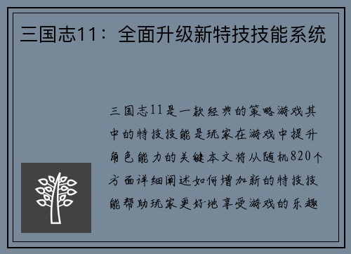 三国志11：全面升级新特技技能系统