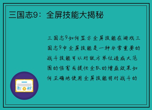 三国志9：全屏技能大揭秘