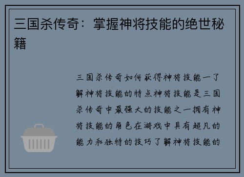 三国杀传奇：掌握神将技能的绝世秘籍
