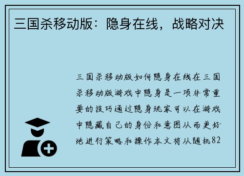 三国杀移动版：隐身在线，战略对决
