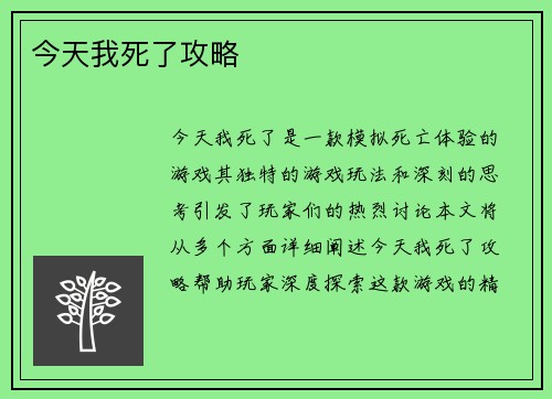 今天我死了攻略
