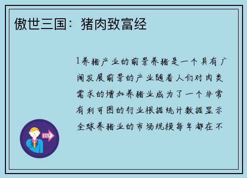 傲世三国：猪肉致富经