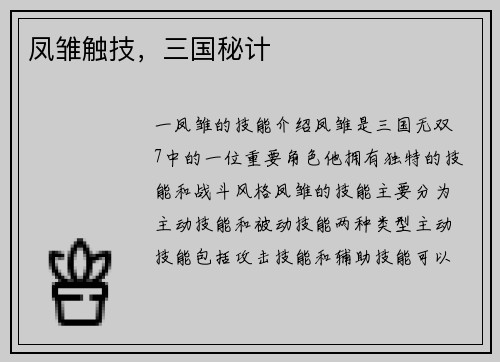 凤雏触技，三国秘计