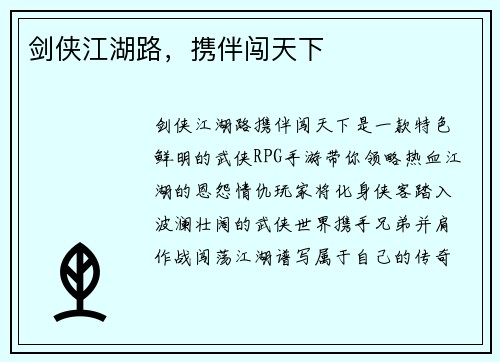 剑侠江湖路，携伴闯天下