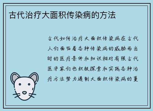 古代治疗大面积传染病的方法